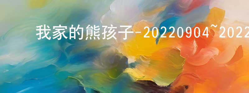 ﻿曾桂玲发布﻿我家的熊孩子-20220904~20220925迅雷下载_电影天堂